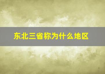 东北三省称为什么地区