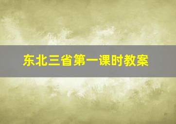 东北三省第一课时教案