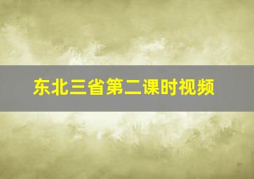 东北三省第二课时视频