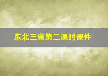 东北三省第二课时课件