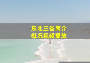 东北三省简介概况视频播放