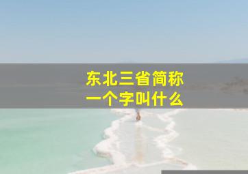 东北三省简称一个字叫什么