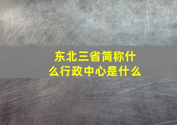 东北三省简称什么行政中心是什么