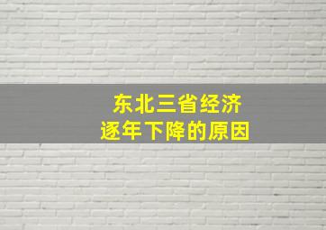 东北三省经济逐年下降的原因