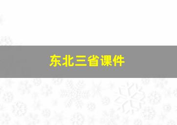 东北三省课件