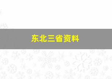 东北三省资料