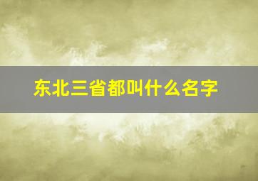 东北三省都叫什么名字