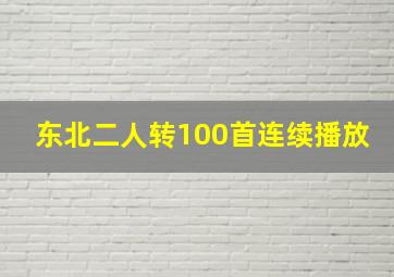 东北二人转100首连续播放