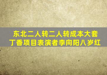 东北二人转二人转成本大套丁香项目表演者李向阳八岁红