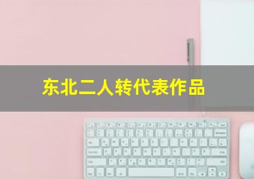 东北二人转代表作品