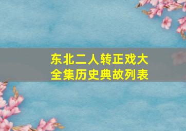 东北二人转正戏大全集历史典故列表