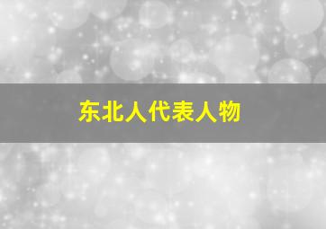 东北人代表人物