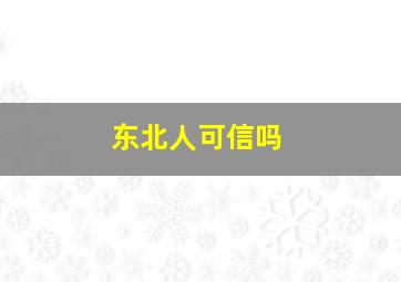 东北人可信吗