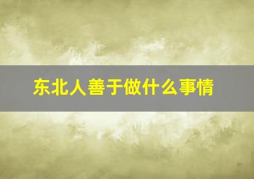 东北人善于做什么事情