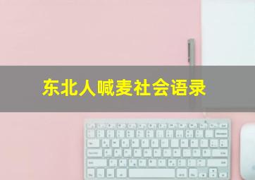 东北人喊麦社会语录