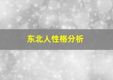 东北人性格分析