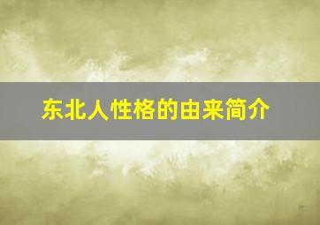 东北人性格的由来简介