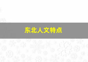 东北人文特点