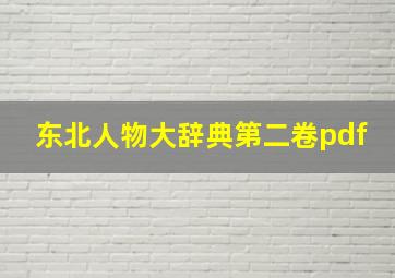 东北人物大辞典第二卷pdf