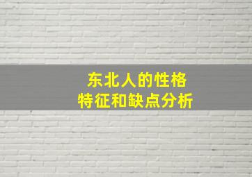 东北人的性格特征和缺点分析