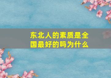 东北人的素质是全国最好的吗为什么