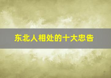 东北人相处的十大忠告