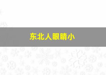 东北人眼睛小