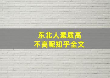 东北人素质高不高呢知乎全文