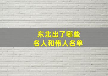 东北出了哪些名人和伟人名单