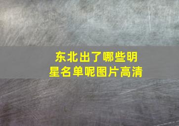 东北出了哪些明星名单呢图片高清