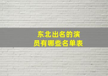 东北出名的演员有哪些名单表