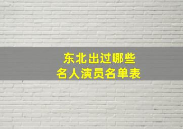 东北出过哪些名人演员名单表