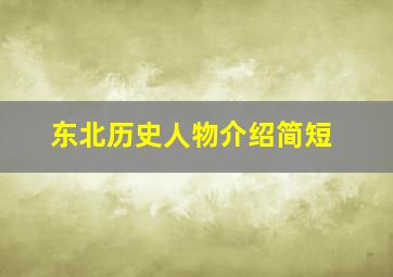 东北历史人物介绍简短