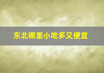 东北哪里小吃多又便宜