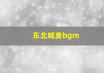 东北喊麦bgm