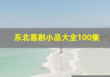 东北喜剧小品大全100集