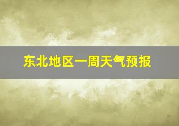 东北地区一周天气预报