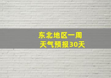 东北地区一周天气预报30天