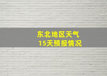 东北地区天气15天预报情况