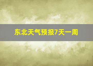 东北天气预报7天一周