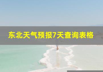 东北天气预报7天查询表格