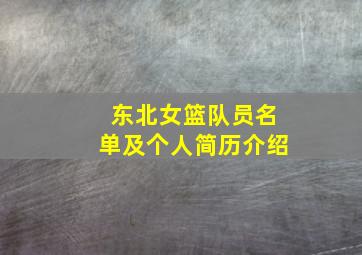 东北女篮队员名单及个人简历介绍