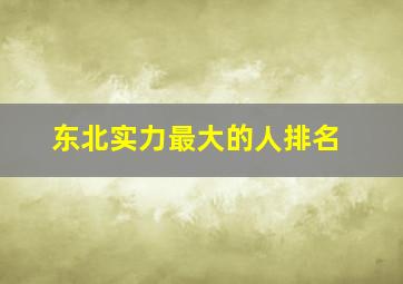 东北实力最大的人排名