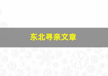 东北寻亲文章