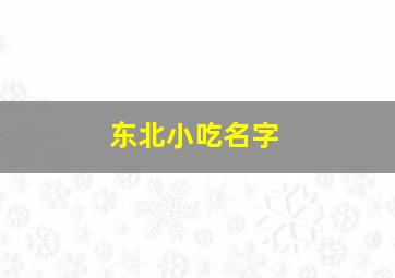 东北小吃名字