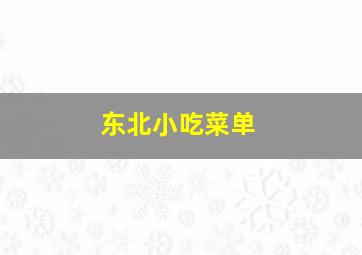 东北小吃菜单