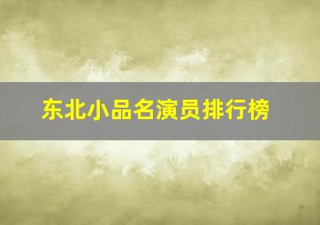 东北小品名演员排行榜