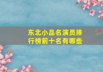 东北小品名演员排行榜前十名有哪些