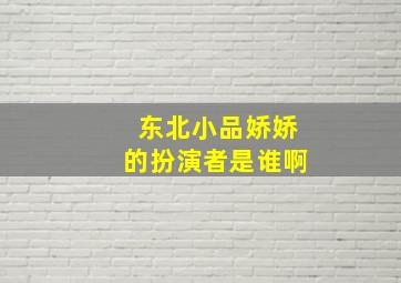 东北小品娇娇的扮演者是谁啊