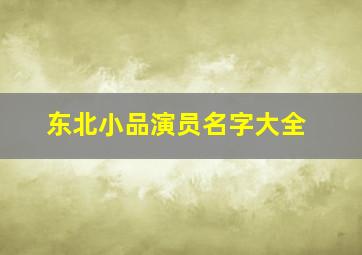 东北小品演员名字大全